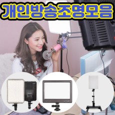 룩스패드 유튜브 개인방송 촬영조명 장비 스튜디오